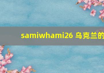 samiwhami26 乌克兰的